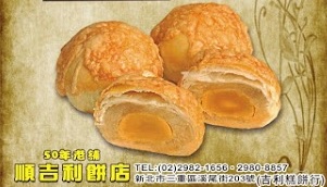 亞軍：順吉利餅店-蒜香蛋黃酥
