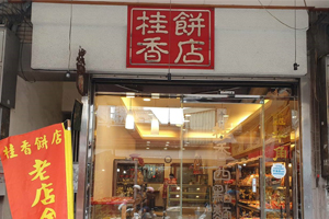 桂香餅店