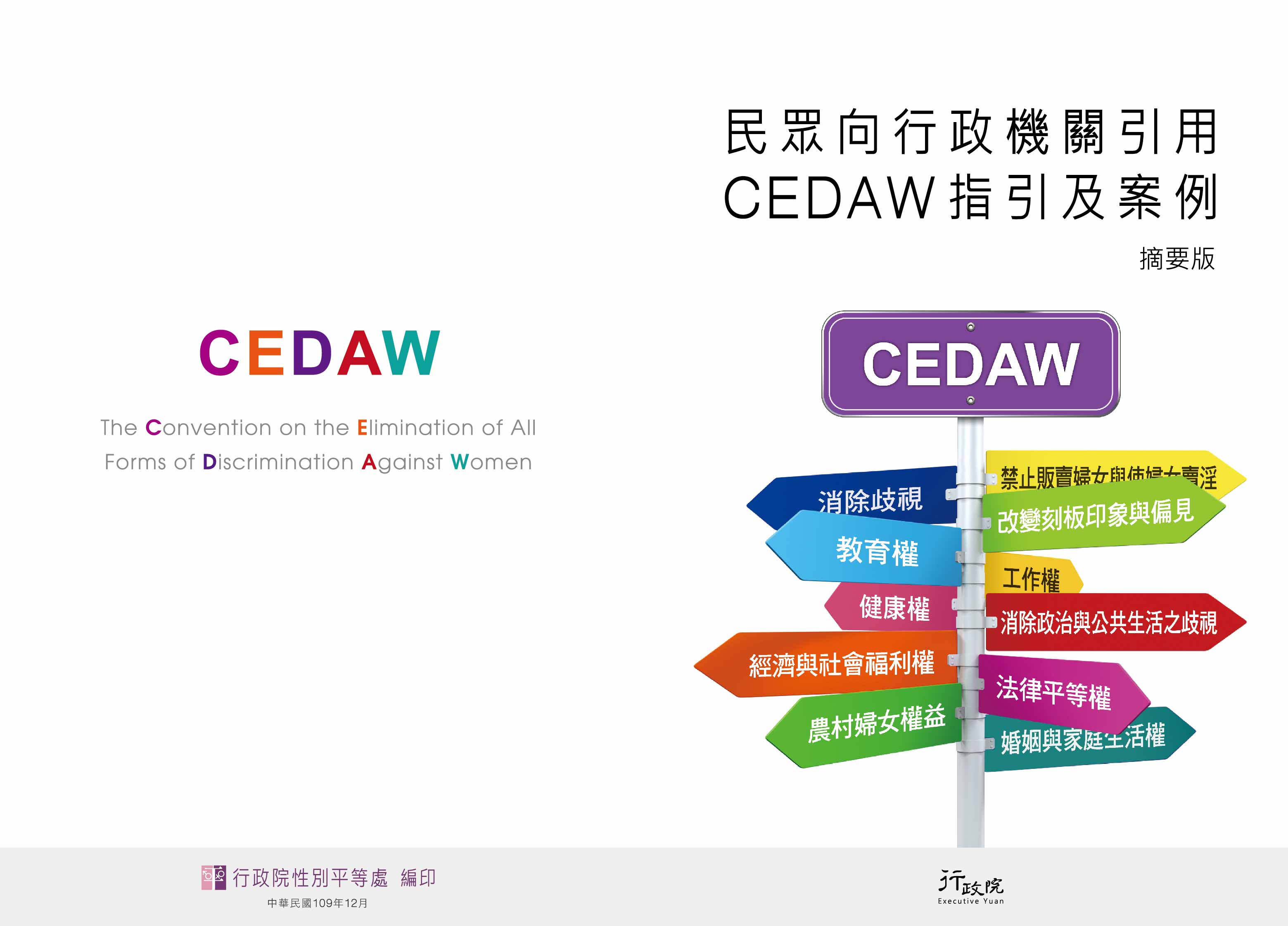 民眾向行政機關引用CEDAW指引及案例手冊（摘要版—封面及封底）