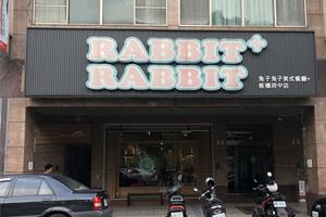 兔子兔子美式餐廳