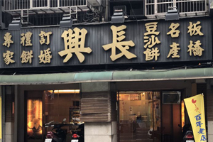 長興餅店