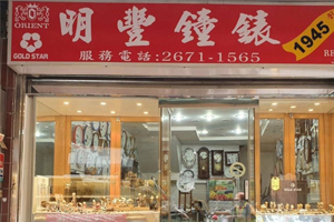 明豐鐘錶店