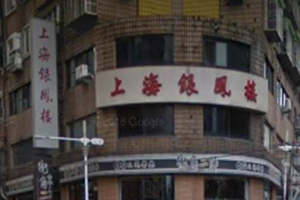 上海銀鳳樓餐廳