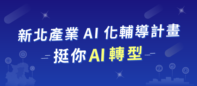 新北產業 AI 化輔導計畫專頁